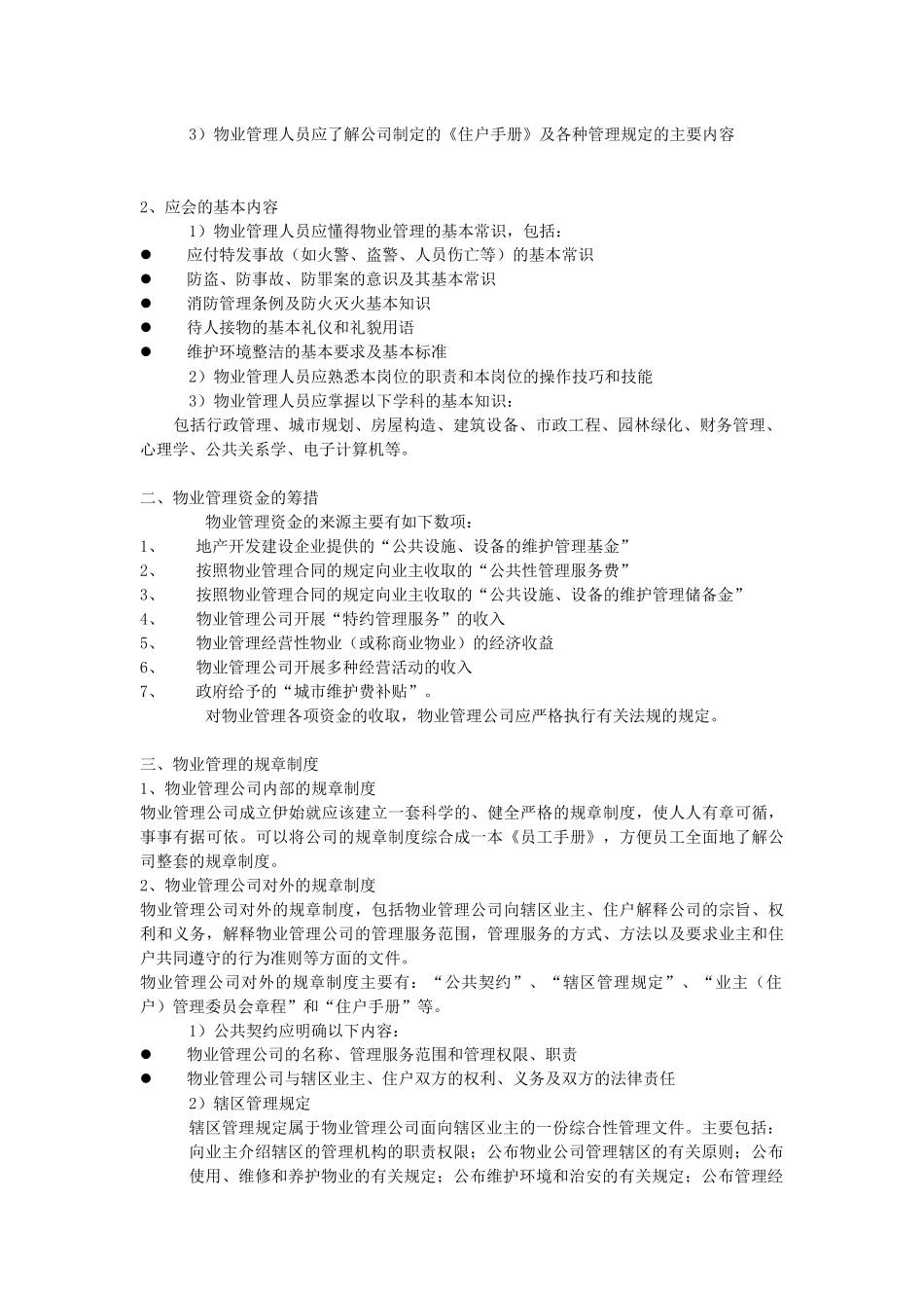 经典物业管理提示建议陈述_第3页