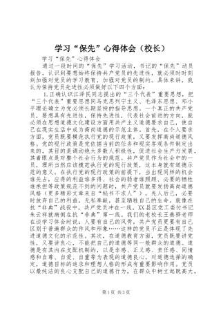 学习“保先”心得体会（校长）