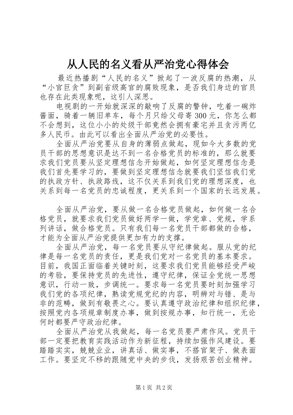 从人民的名义看从严治党心得体会_第1页