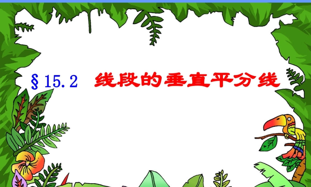 线段的垂直平分线课件张PPT