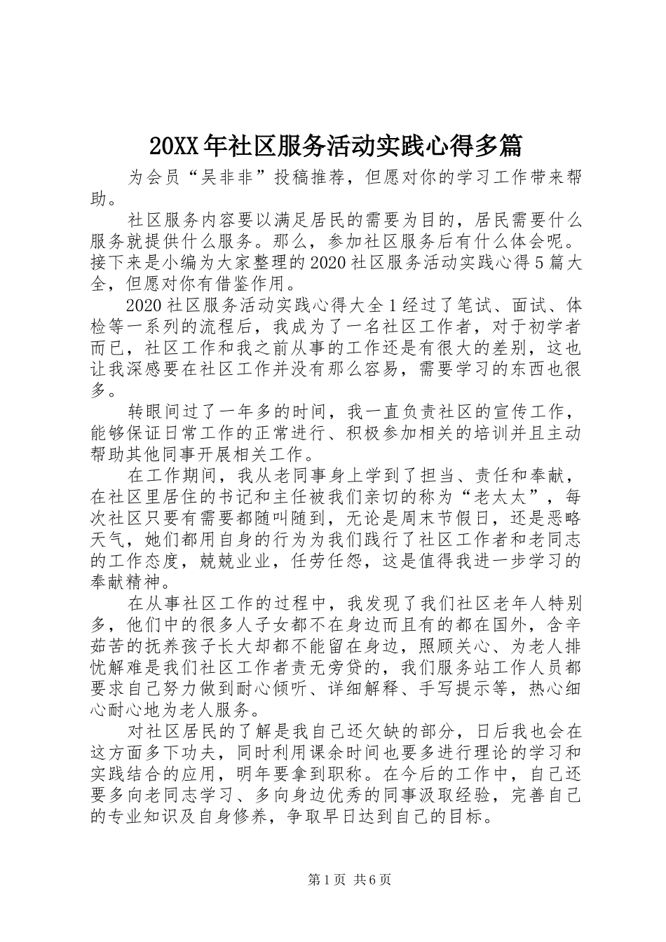 20XX年社区服务活动实践心得多篇_第1页