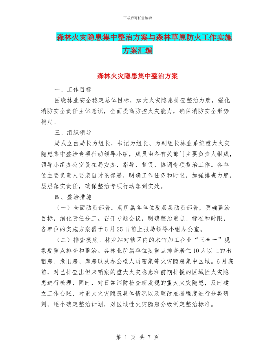 森林火灾隐患集中整治方案与森林草原防火工作实施方案汇编_第1页