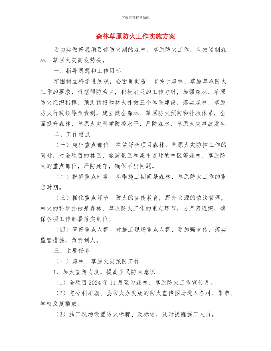 森林火灾隐患集中整治方案与森林草原防火工作实施方案汇编_第3页