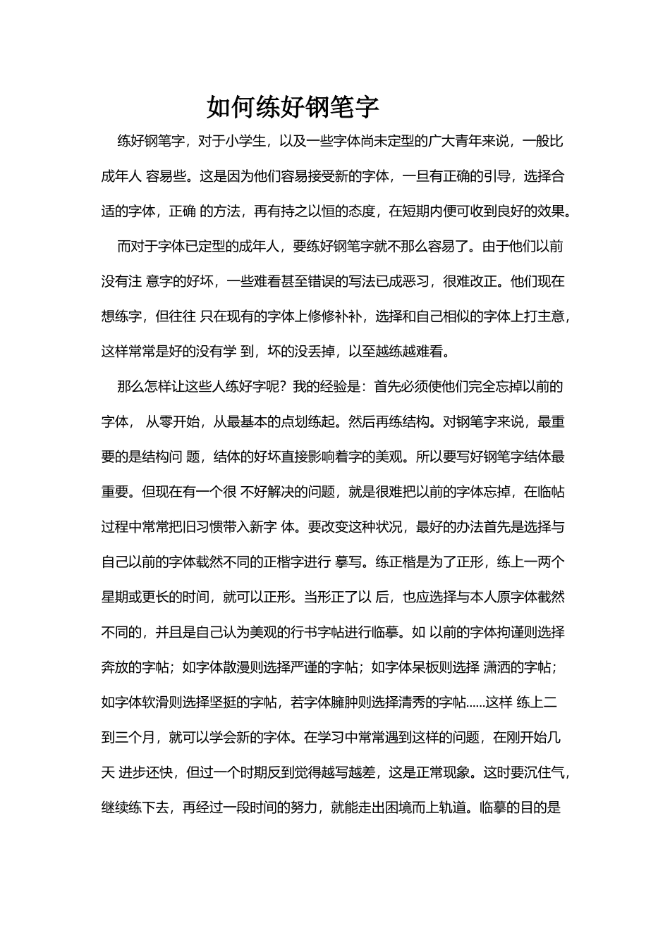如何练好钢笔字_第1页