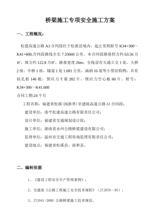 桥梁施工专项安全施工方案