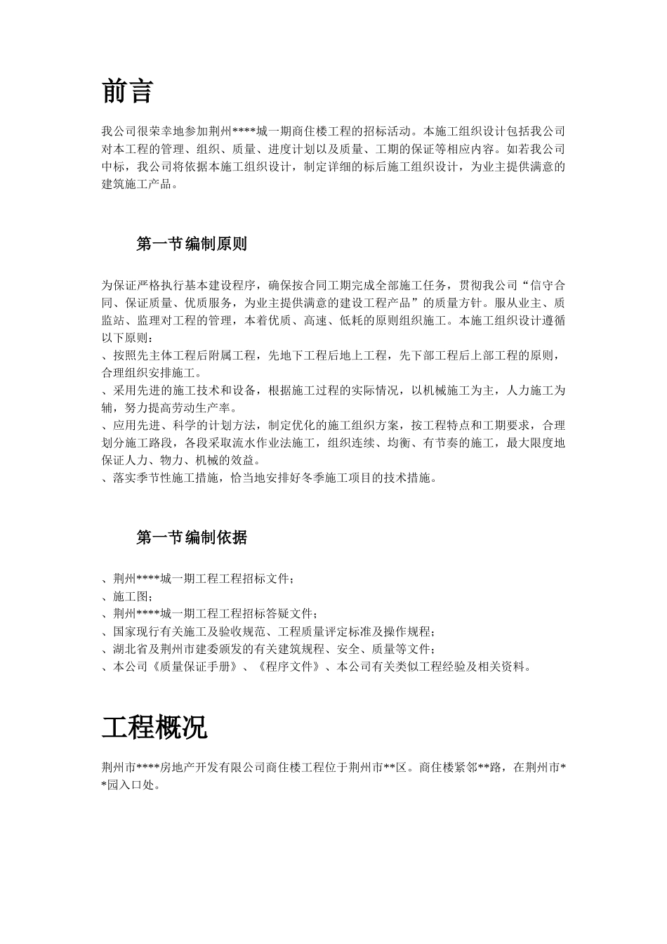 荆州市某一期商住楼工程施工组织设计方案_第3页
