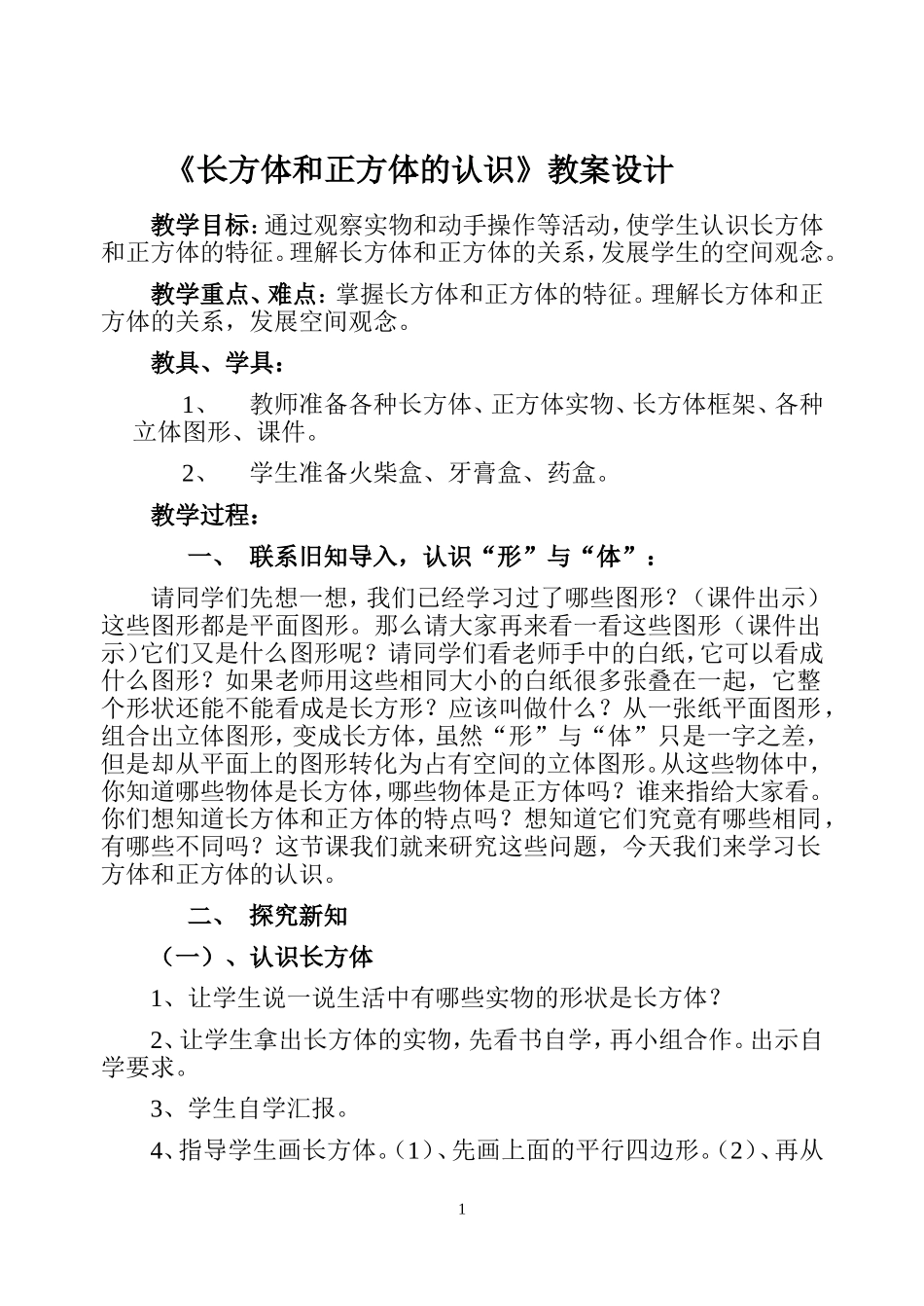 《长方体和正方体的认识》教案设计_第1页