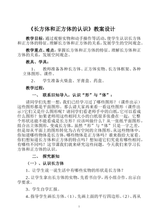 《长方体和正方体的认识》教案设计