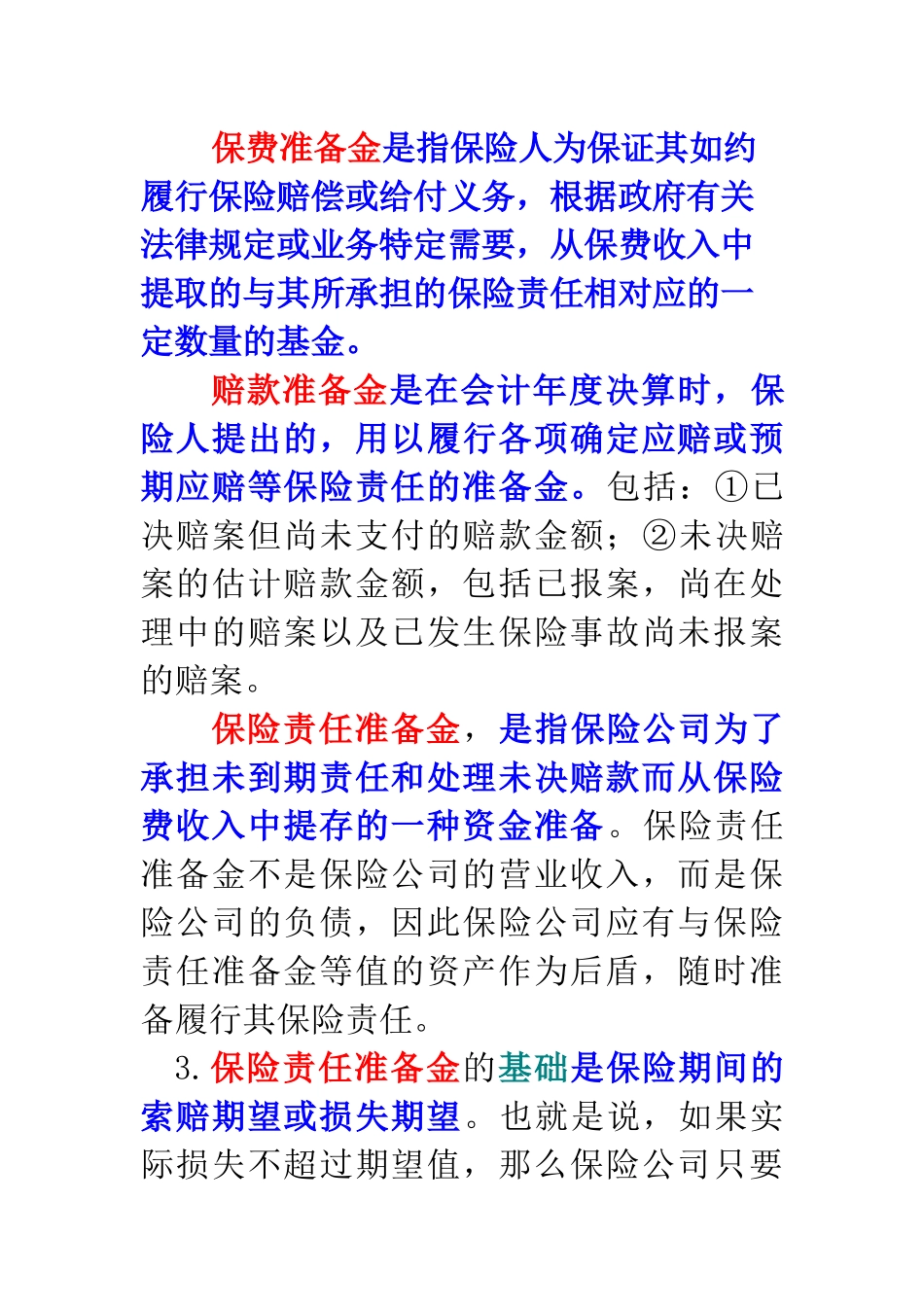 11保险经营与管理_第3页