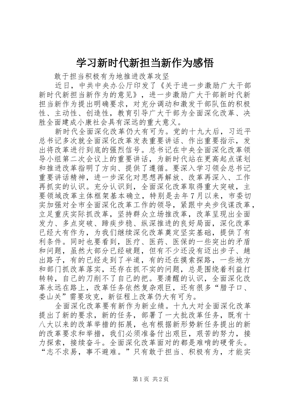 学习新时代新担当新作为感悟_第1页