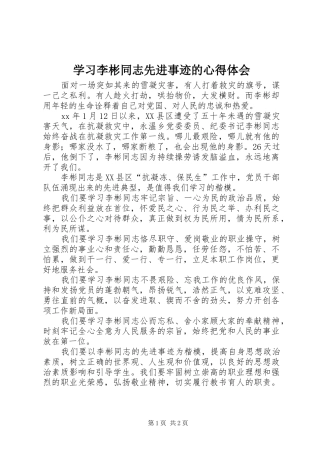 学习李彬同志先进事迹的心得体会