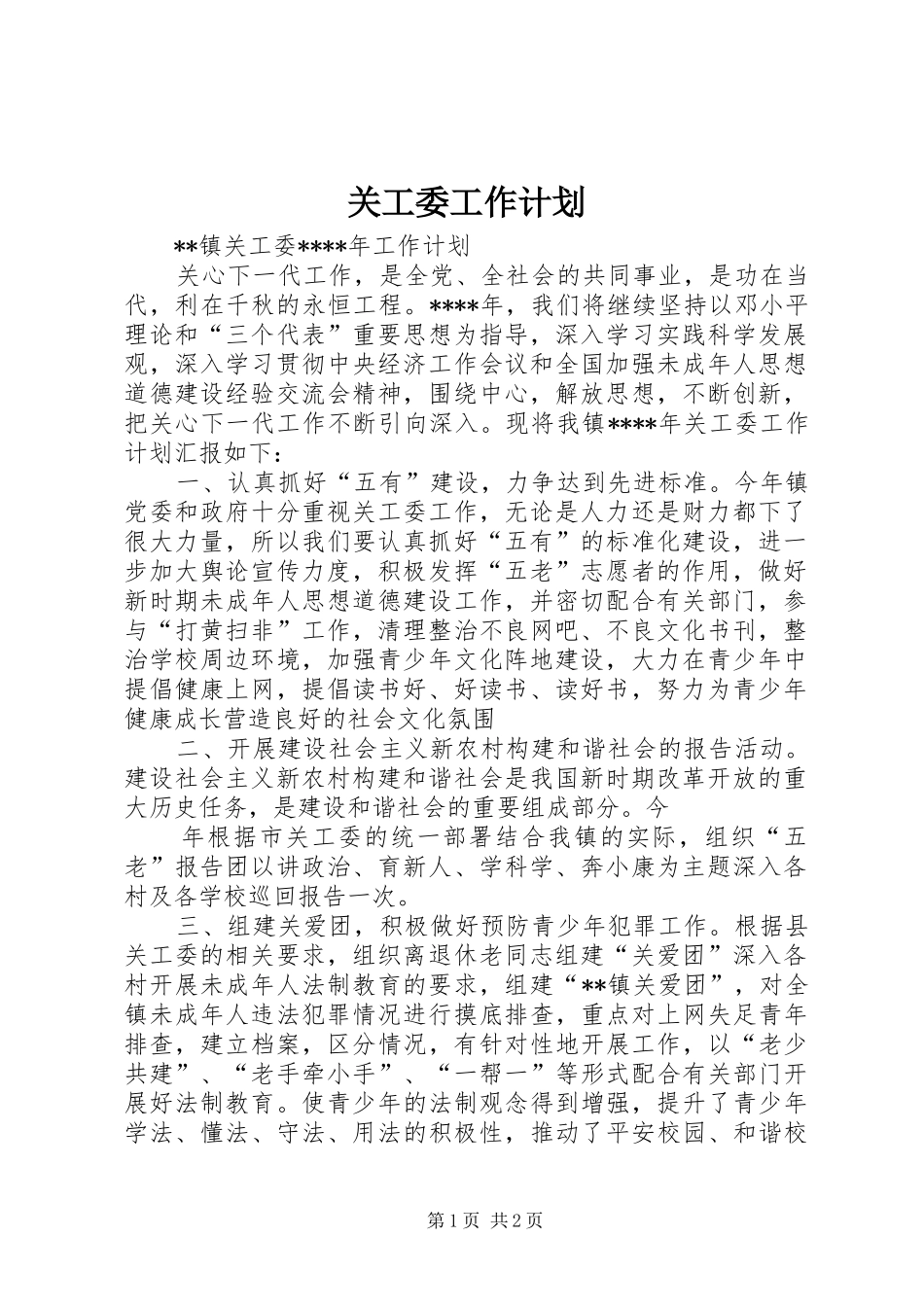 关工委工作计划 _第1页