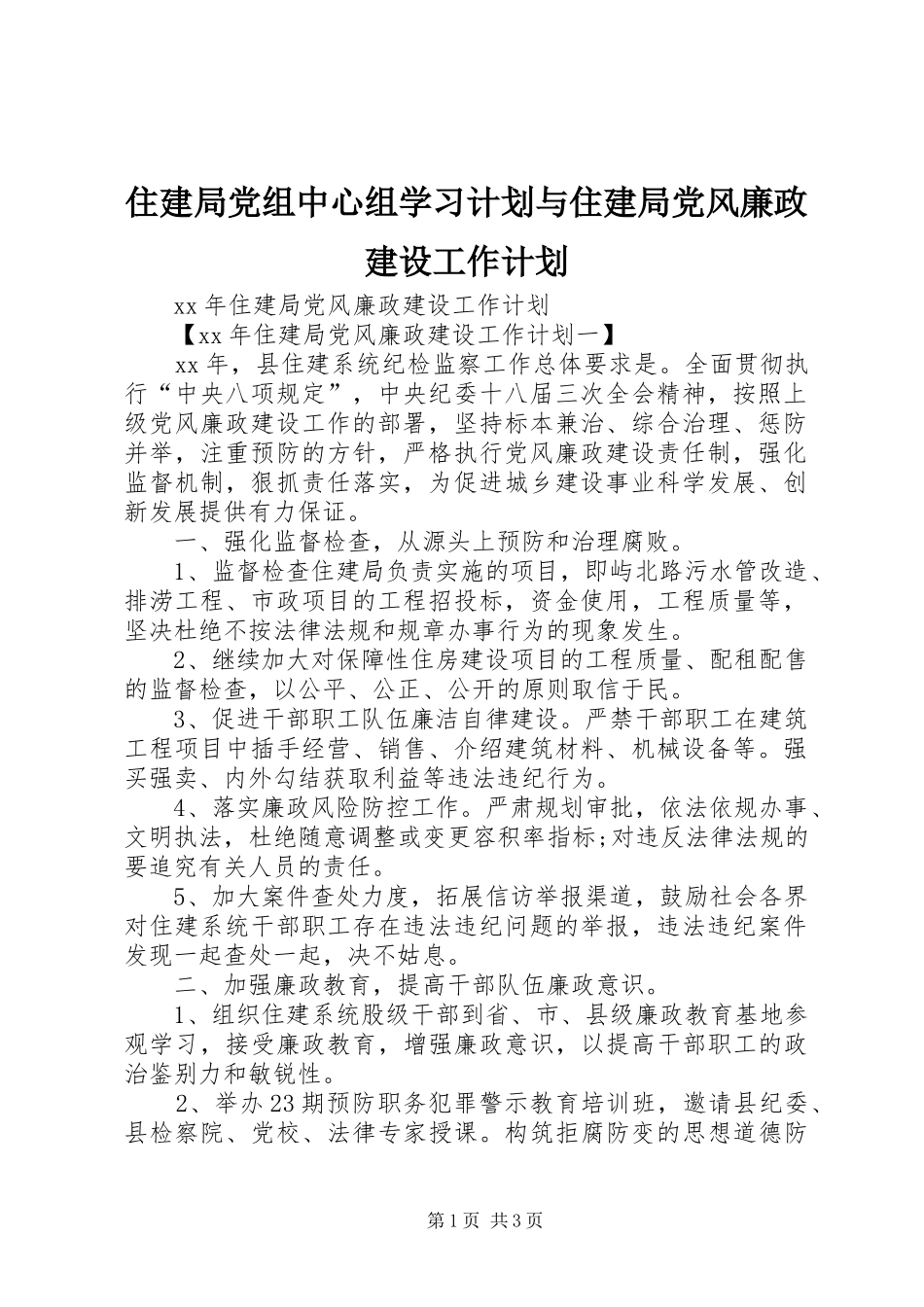 住建局党组中心组学习计划与住建局党风廉政建设工作计划 _第1页