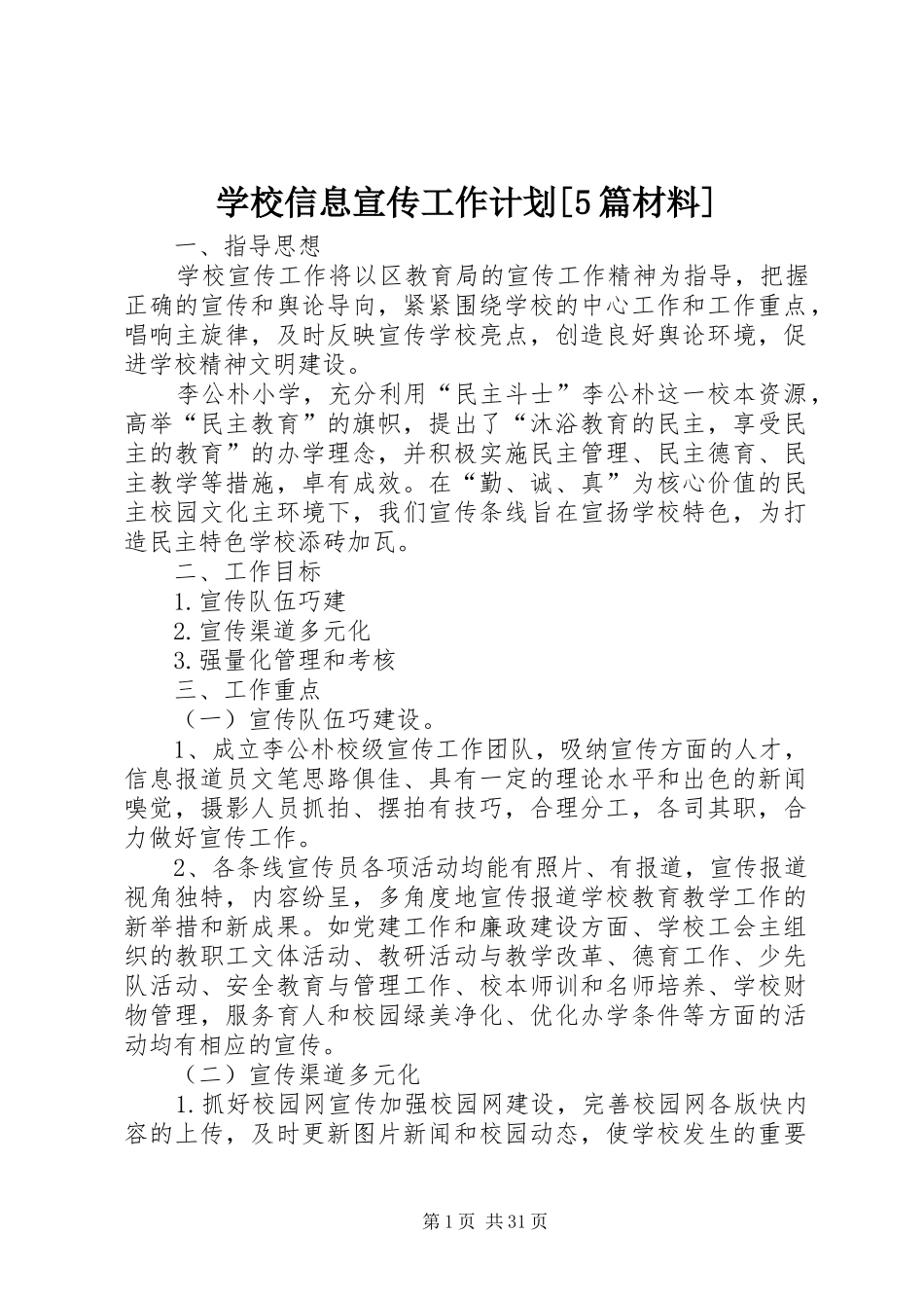 学校信息宣传工作计划[5篇材料]_第1页
