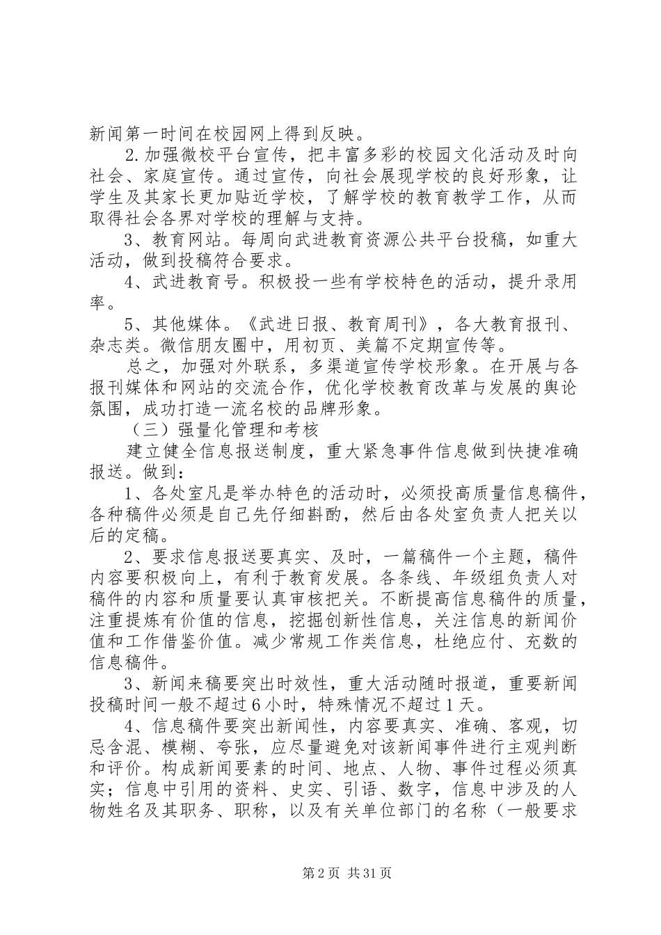 学校信息宣传工作计划[5篇材料]_第2页