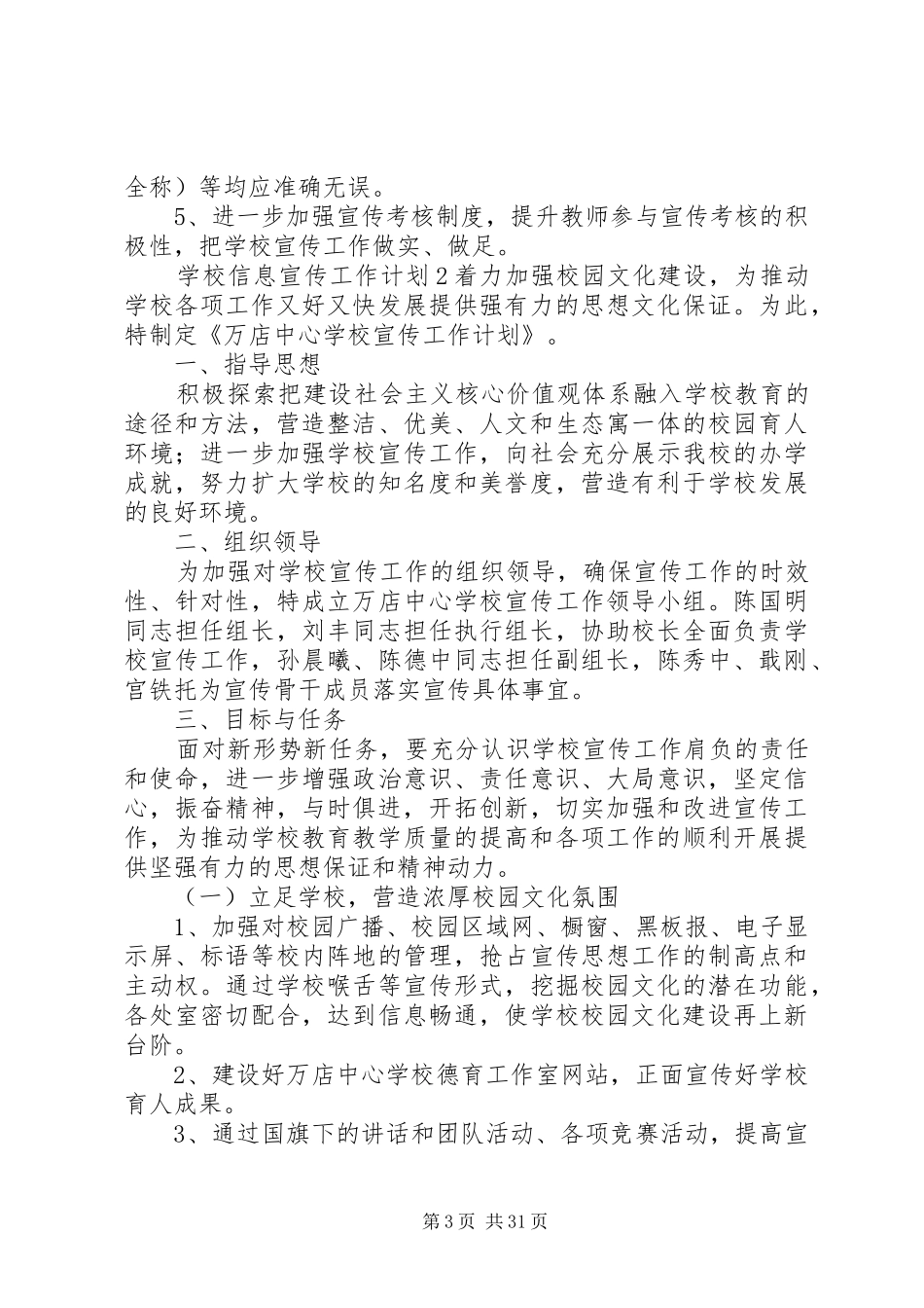 学校信息宣传工作计划[5篇材料]_第3页