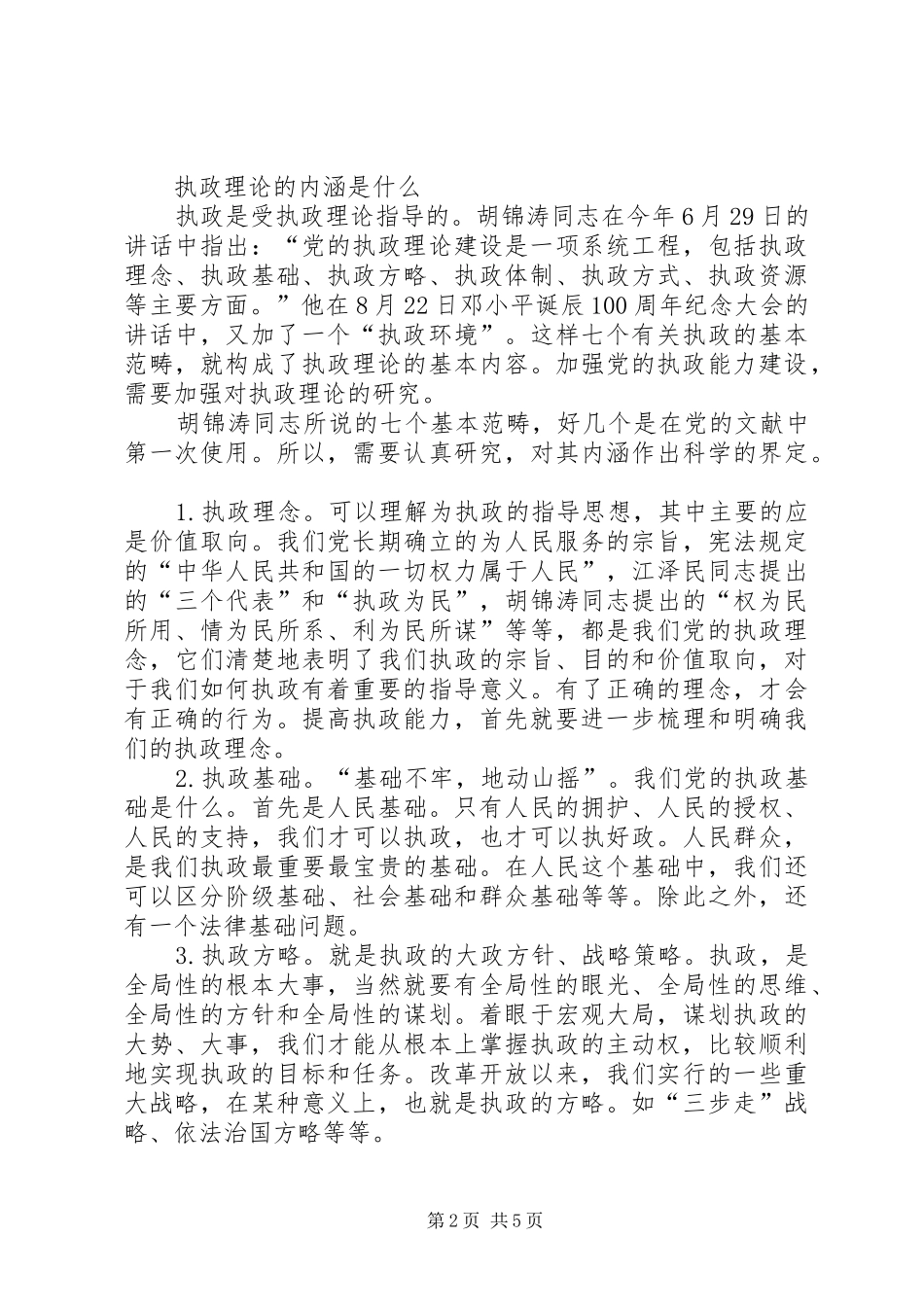 执政能力心得体会_第2页