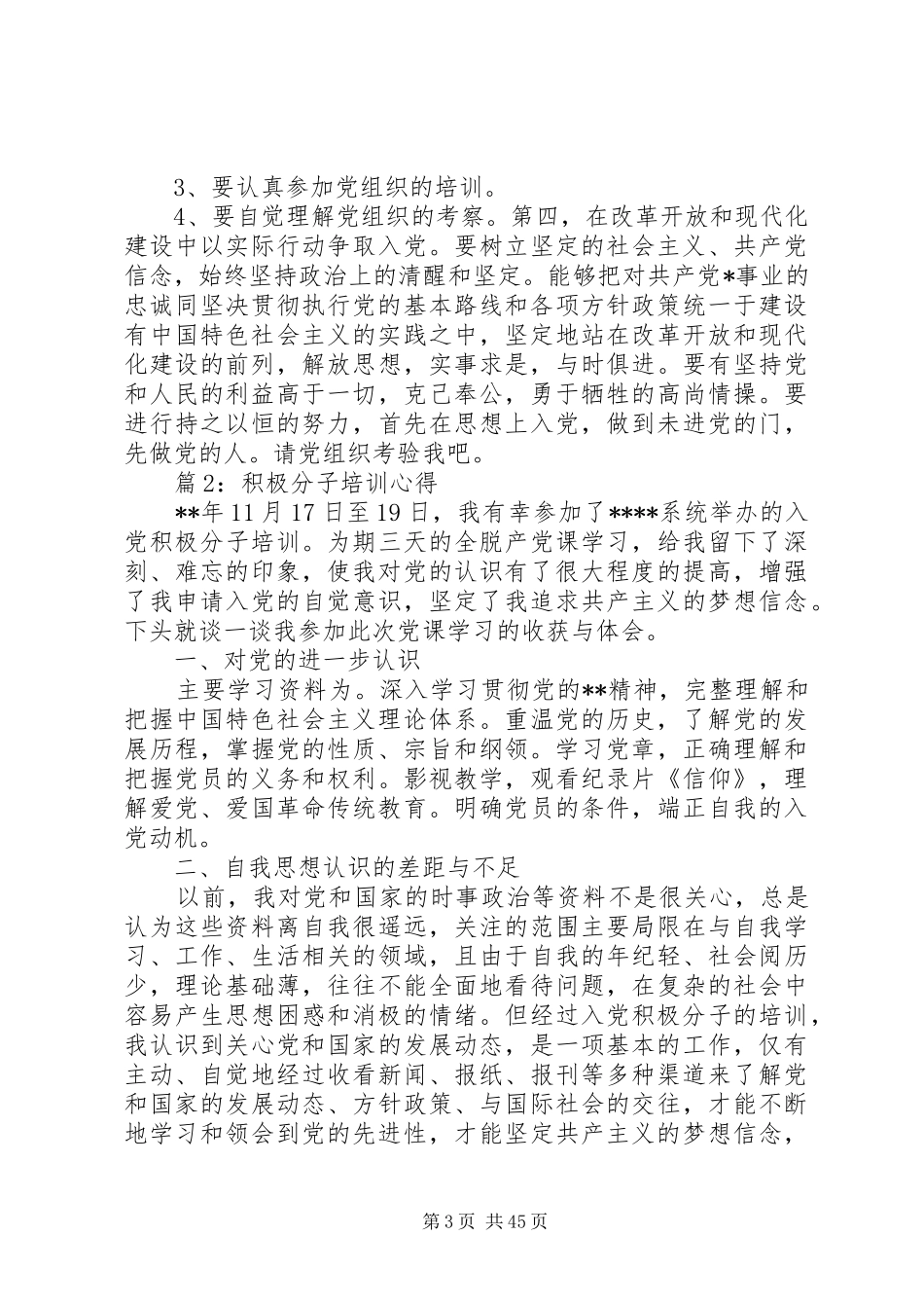 积极分子培训心得优选20篇_第3页
