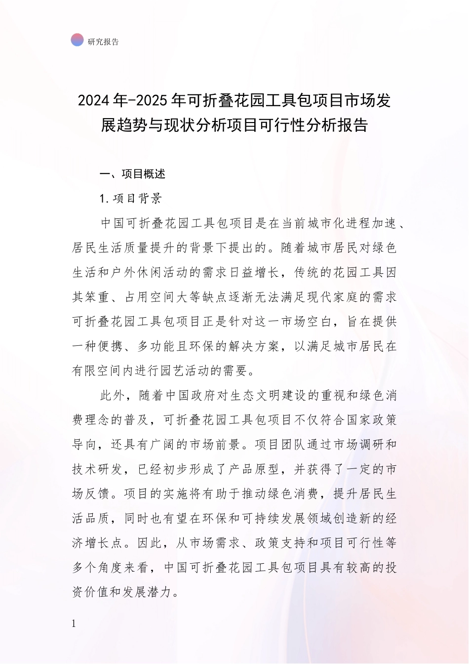 2024年-2025年可折叠花园工具包项目市场发展趋势与现状分析项目可行性分析报告_第1页