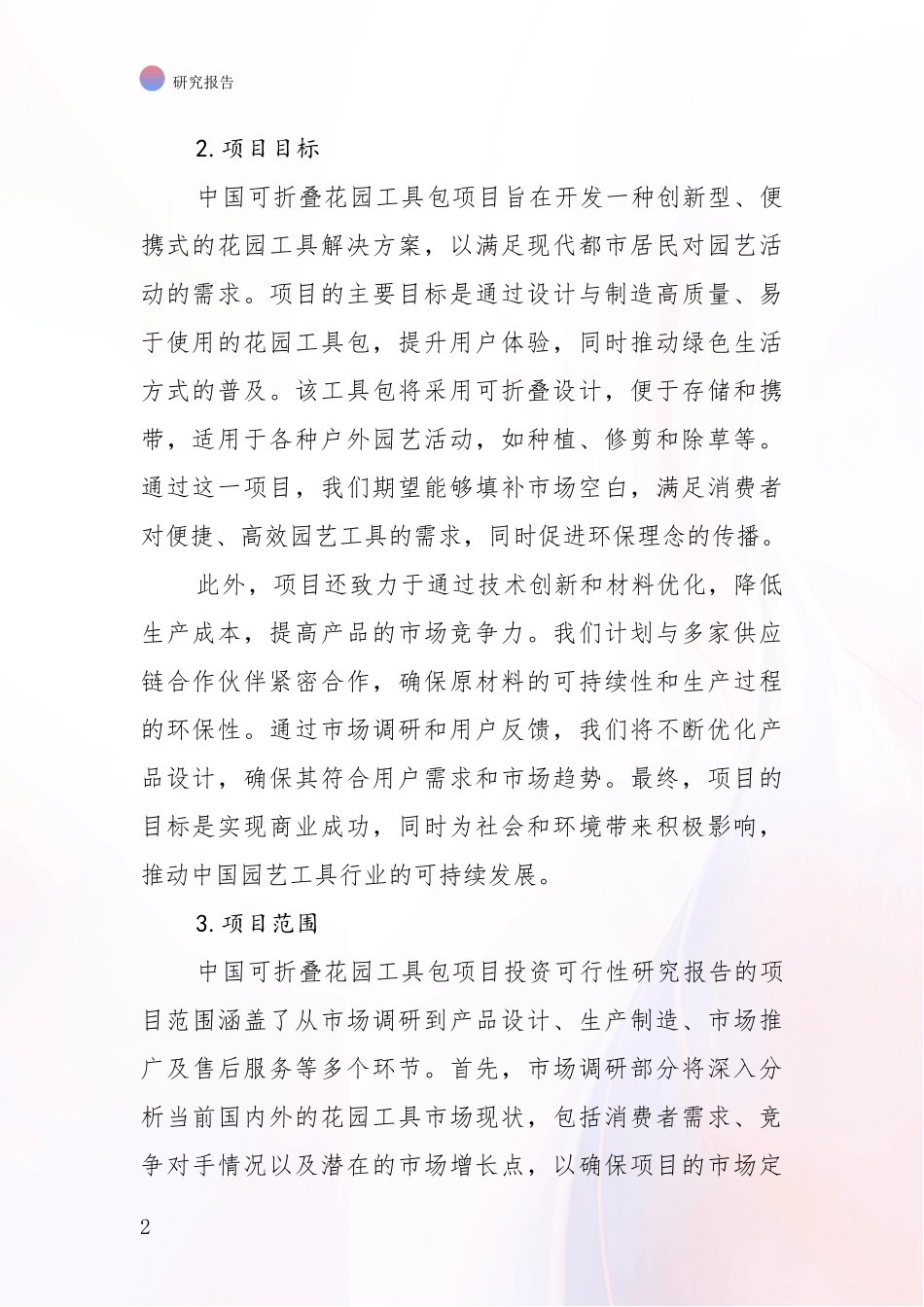 2024年-2025年可折叠花园工具包项目市场发展趋势与现状分析项目可行性分析报告_第2页