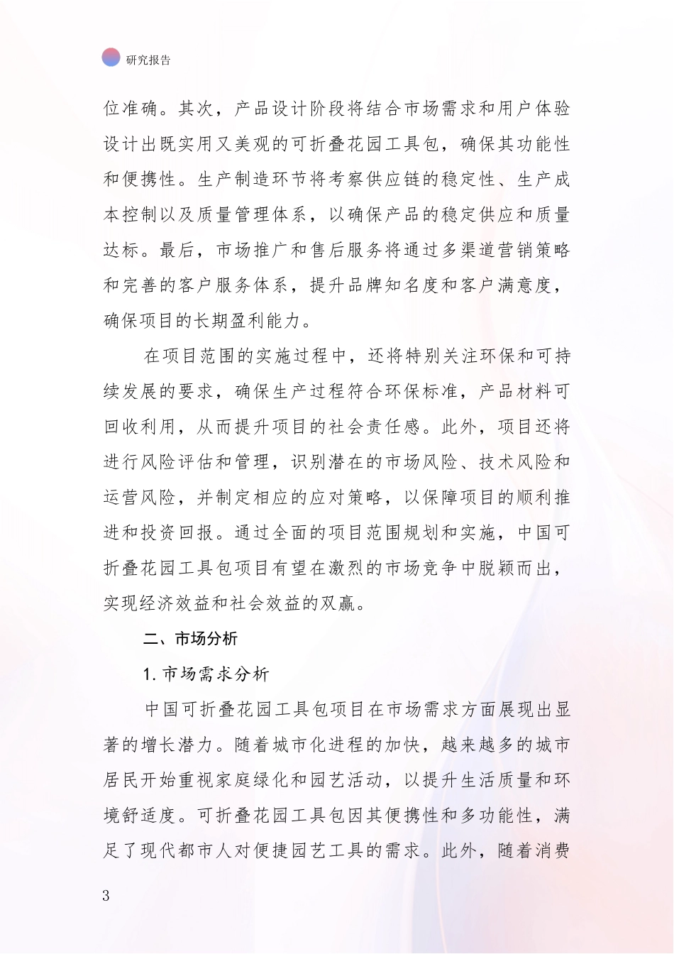 2024年-2025年可折叠花园工具包项目市场发展趋势与现状分析项目可行性分析报告_第3页