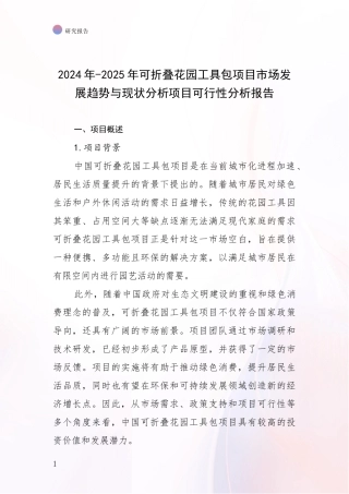 2024年-2025年可折叠花园工具包项目市场发展趋势与现状分析项目可行性分析报告