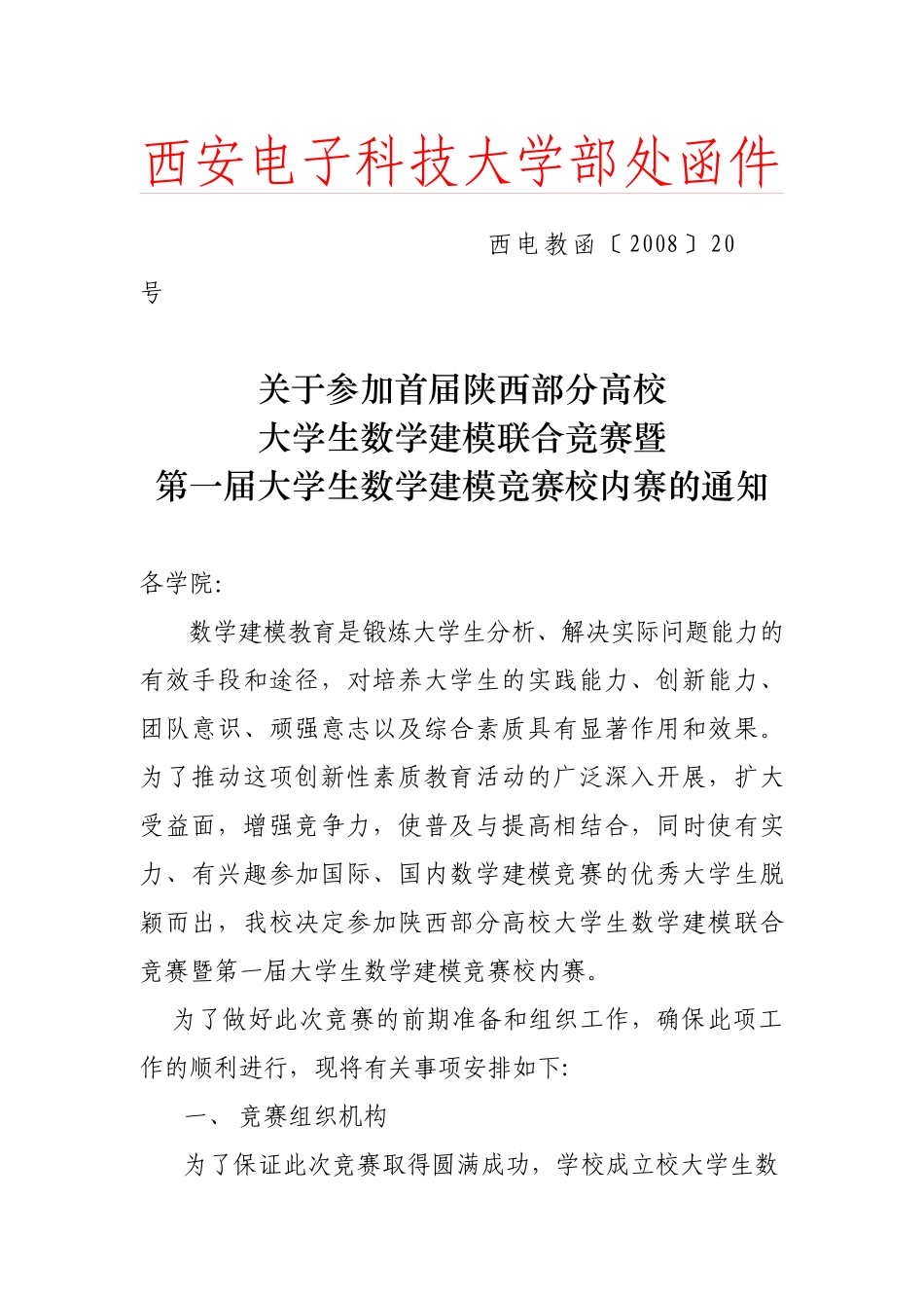 西安电子科技大学部处函件_第1页