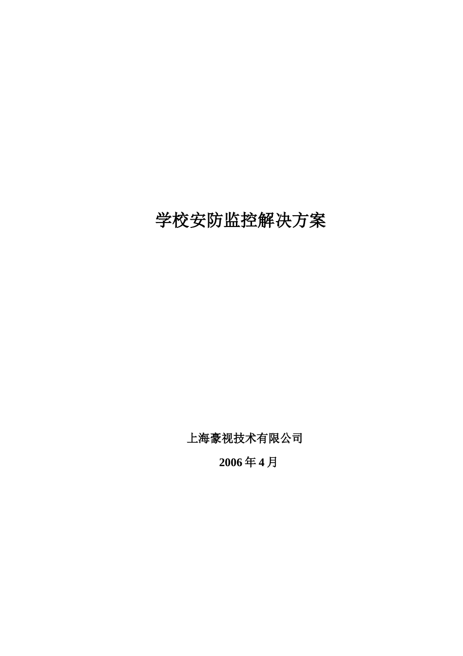 XX小区监控及红外报警系统设计方案_第1页