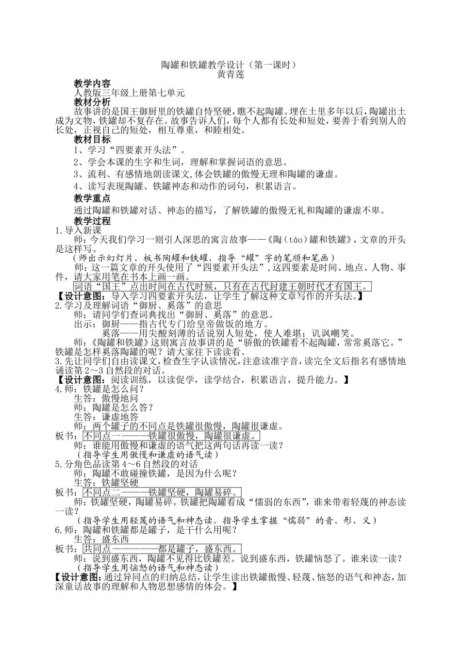 陶罐和铁罐教学设计（第一课时）_第1页