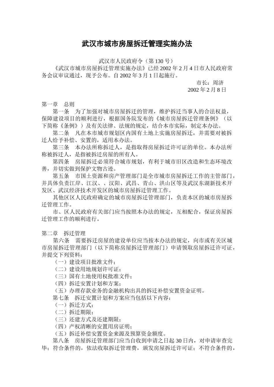 武汉市城市房屋拆迁的有关规定(全部)_第1页