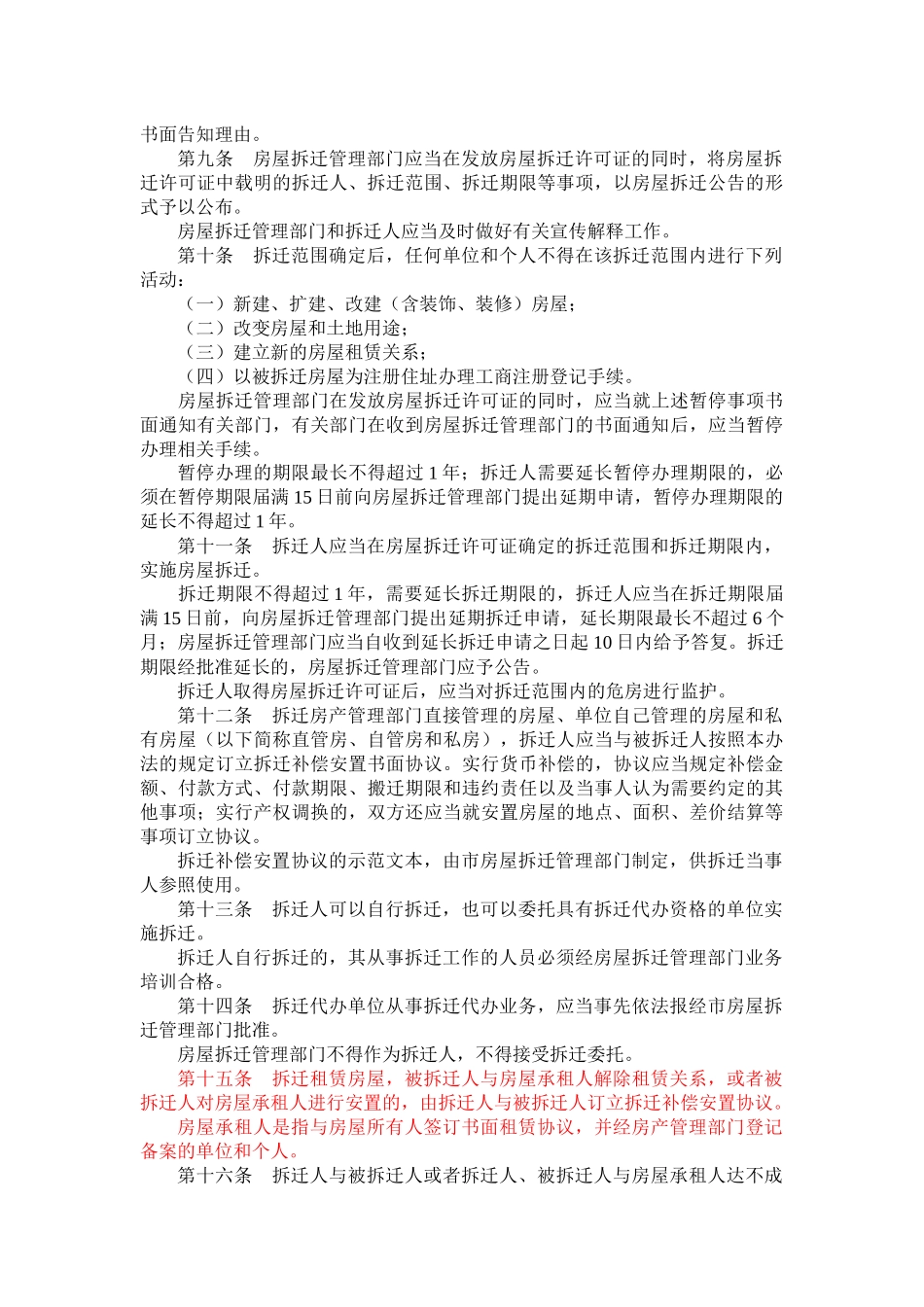 武汉市城市房屋拆迁的有关规定(全部)_第2页