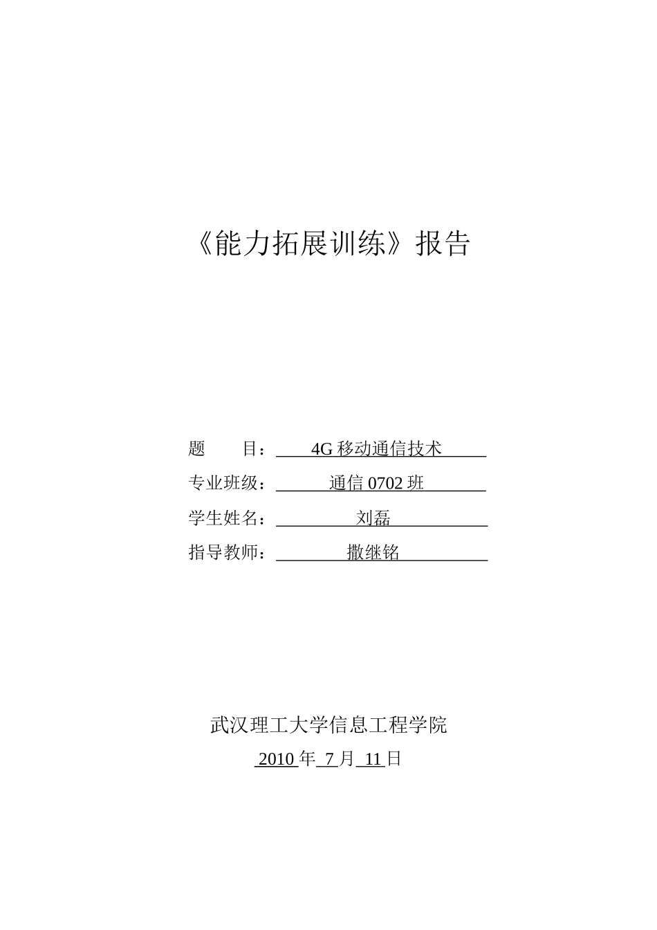 4G移动通信技术_第1页