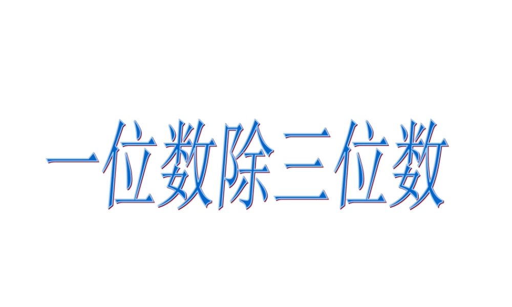 三年级下册笔算除法例3