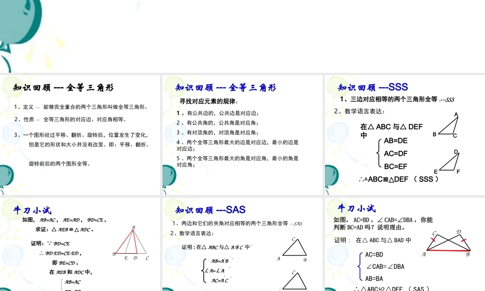 《全等三角形》复习课件1