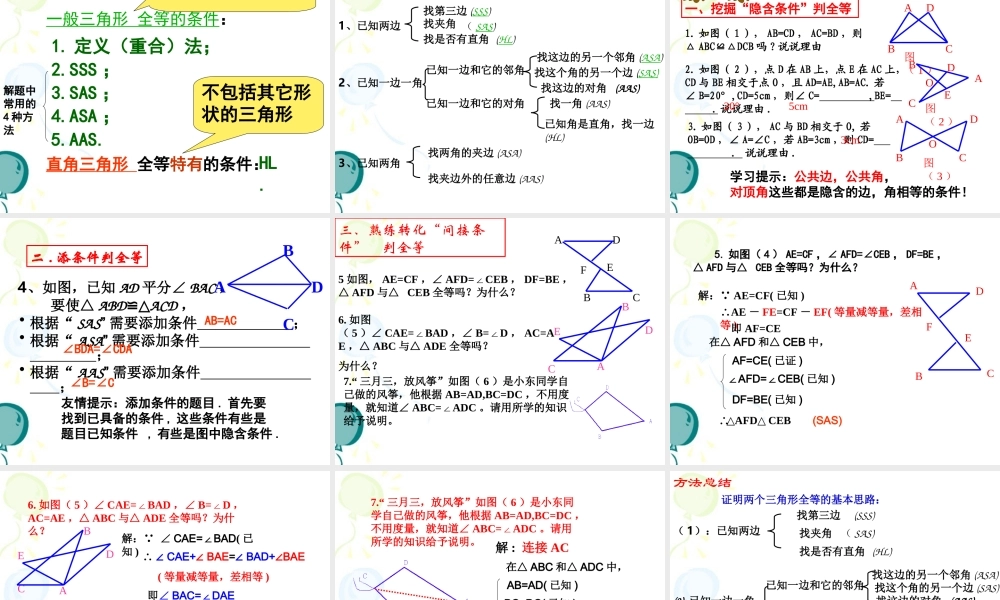 《全等三角形》复习课件1