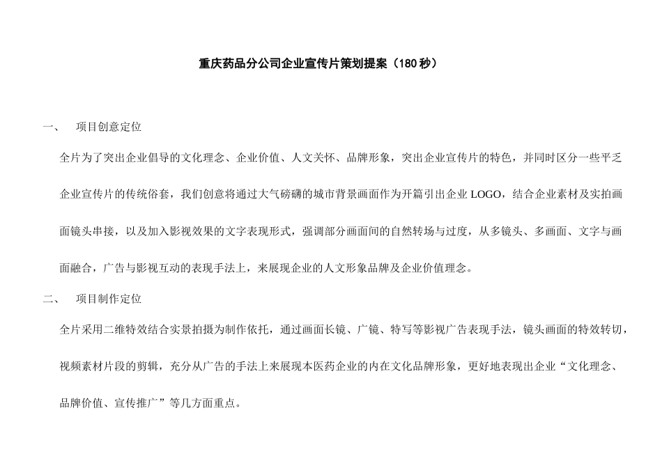重庆药品分公司企业宣传片策划提案(180秒)_第1页