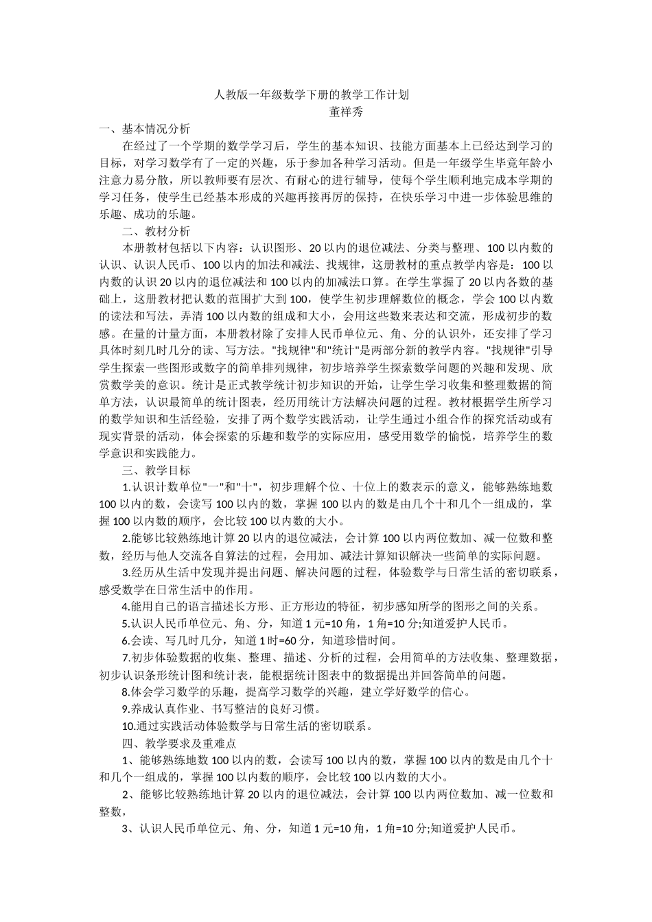人教版一年级数学下册的教学工作计划_第1页