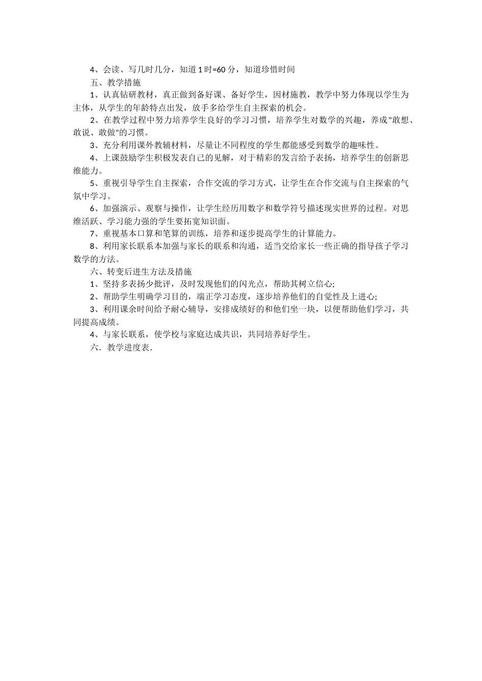 人教版一年级数学下册的教学工作计划_第2页