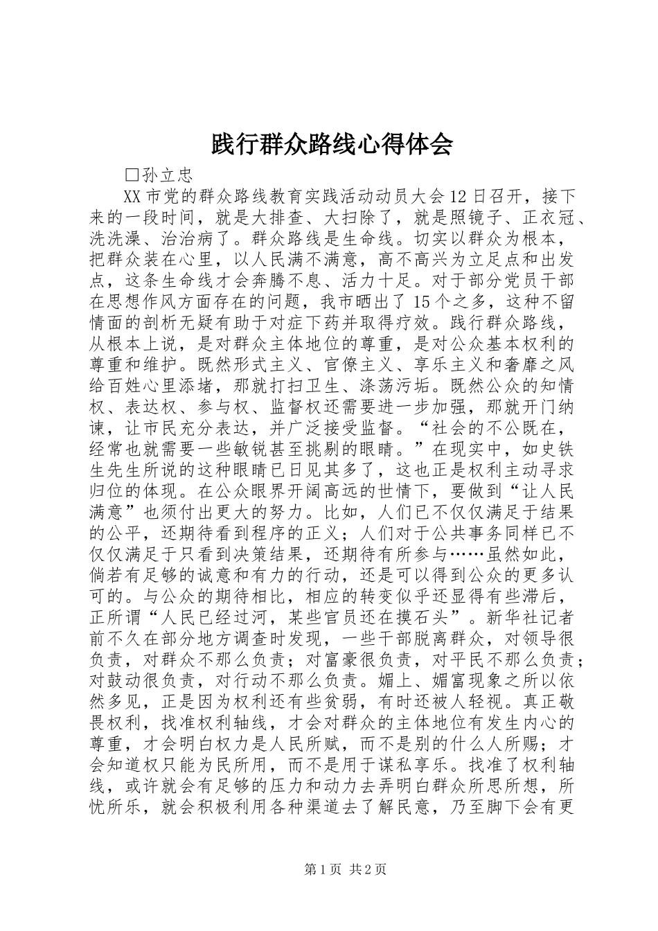 践行群众路线心得体会_第1页