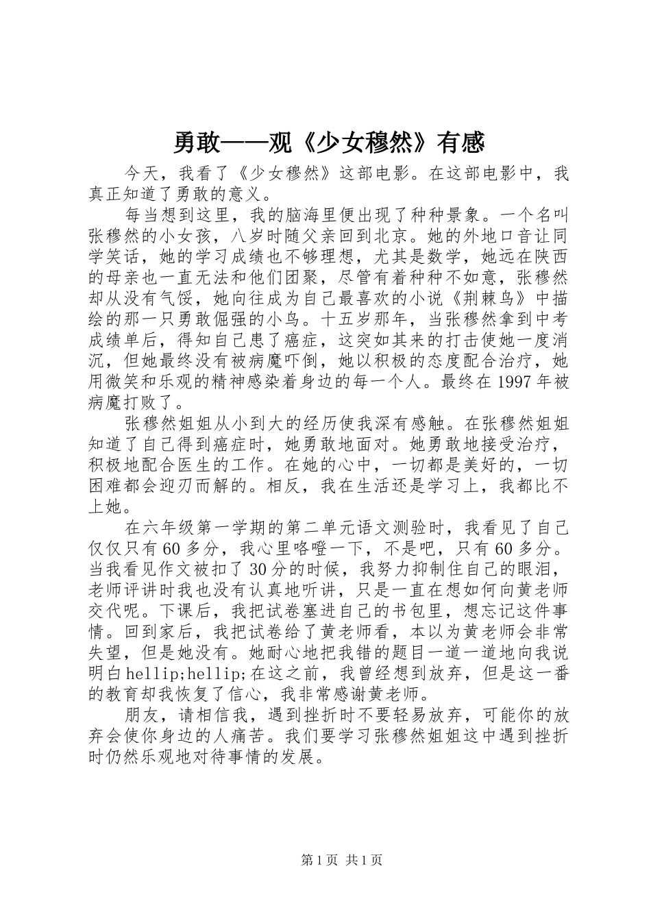 勇敢——观《少女穆然》有感_第1页