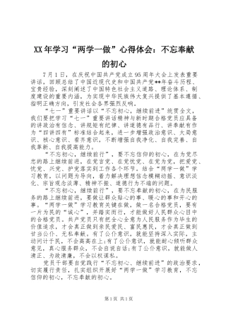 XX年学习“两学一做”心得体会：不忘奉献的初心