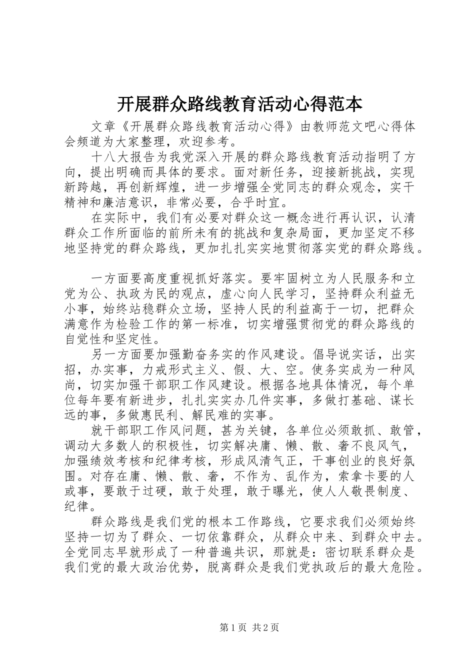 开展群众路线教育活动心得范本_第1页