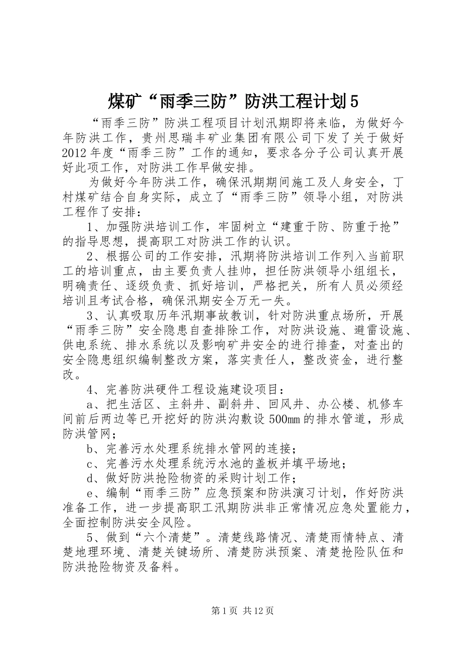 煤矿“雨季三防”防洪工程计划5_第1页