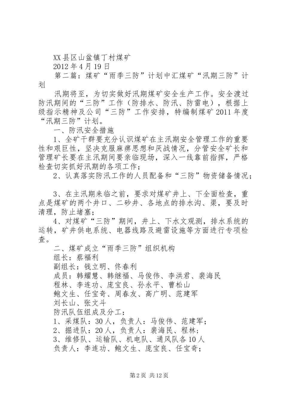 煤矿“雨季三防”防洪工程计划5_第2页