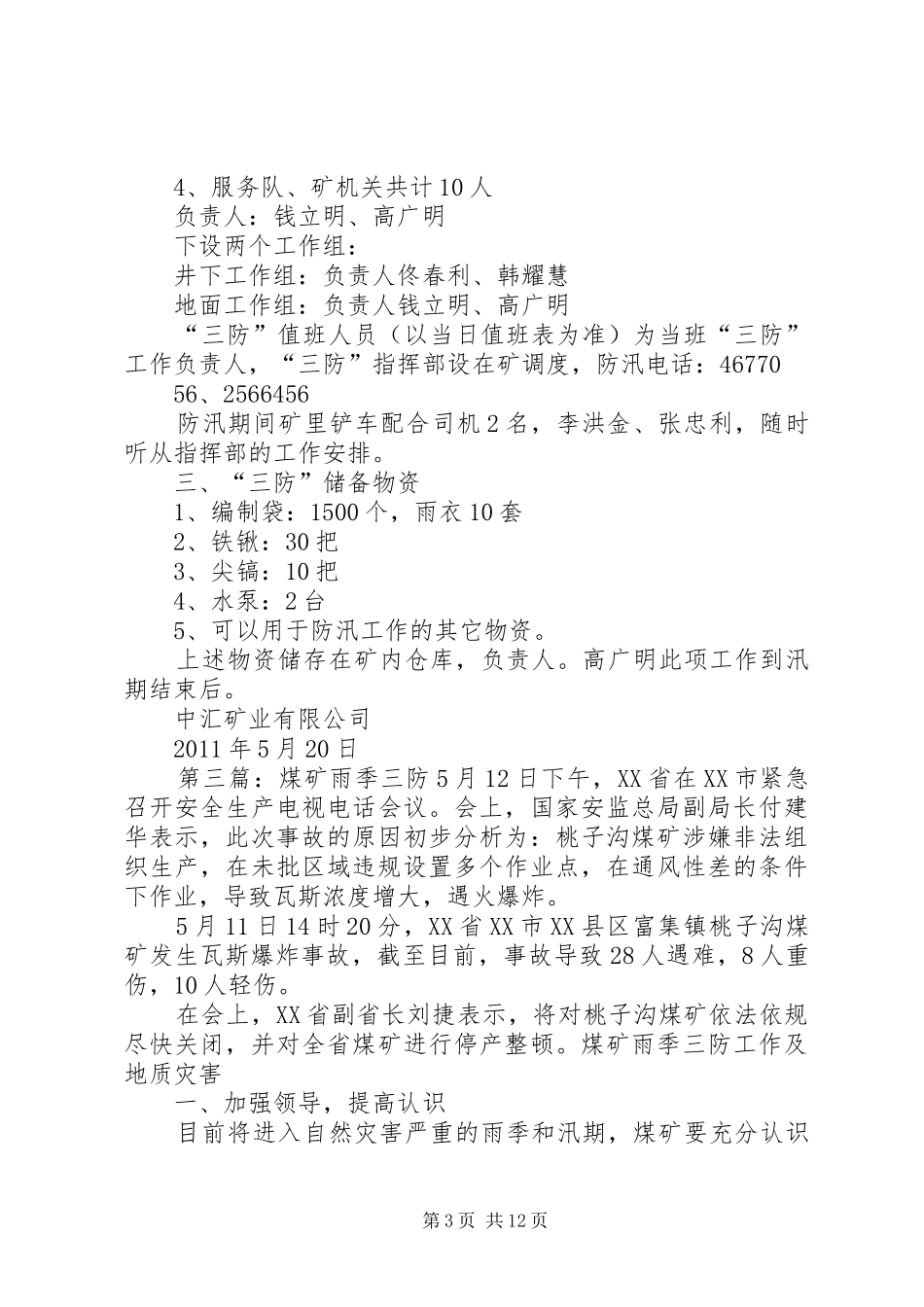 煤矿“雨季三防”防洪工程计划5_第3页