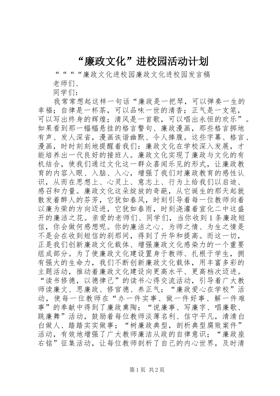 “廉政文化”进校园活动计划 _第1页