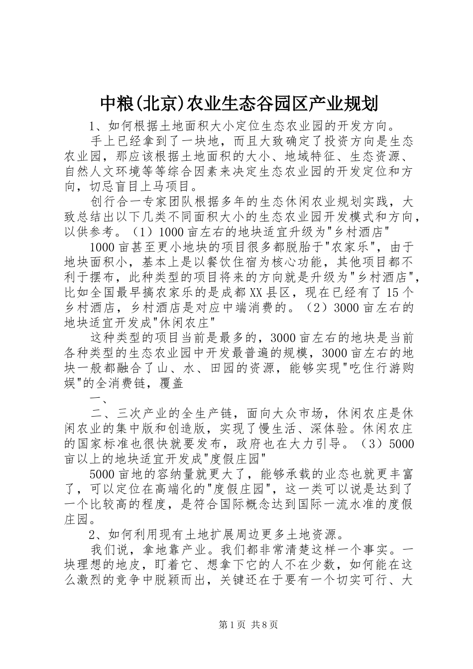中粮(北京)农业生态谷园区产业规划 _第1页