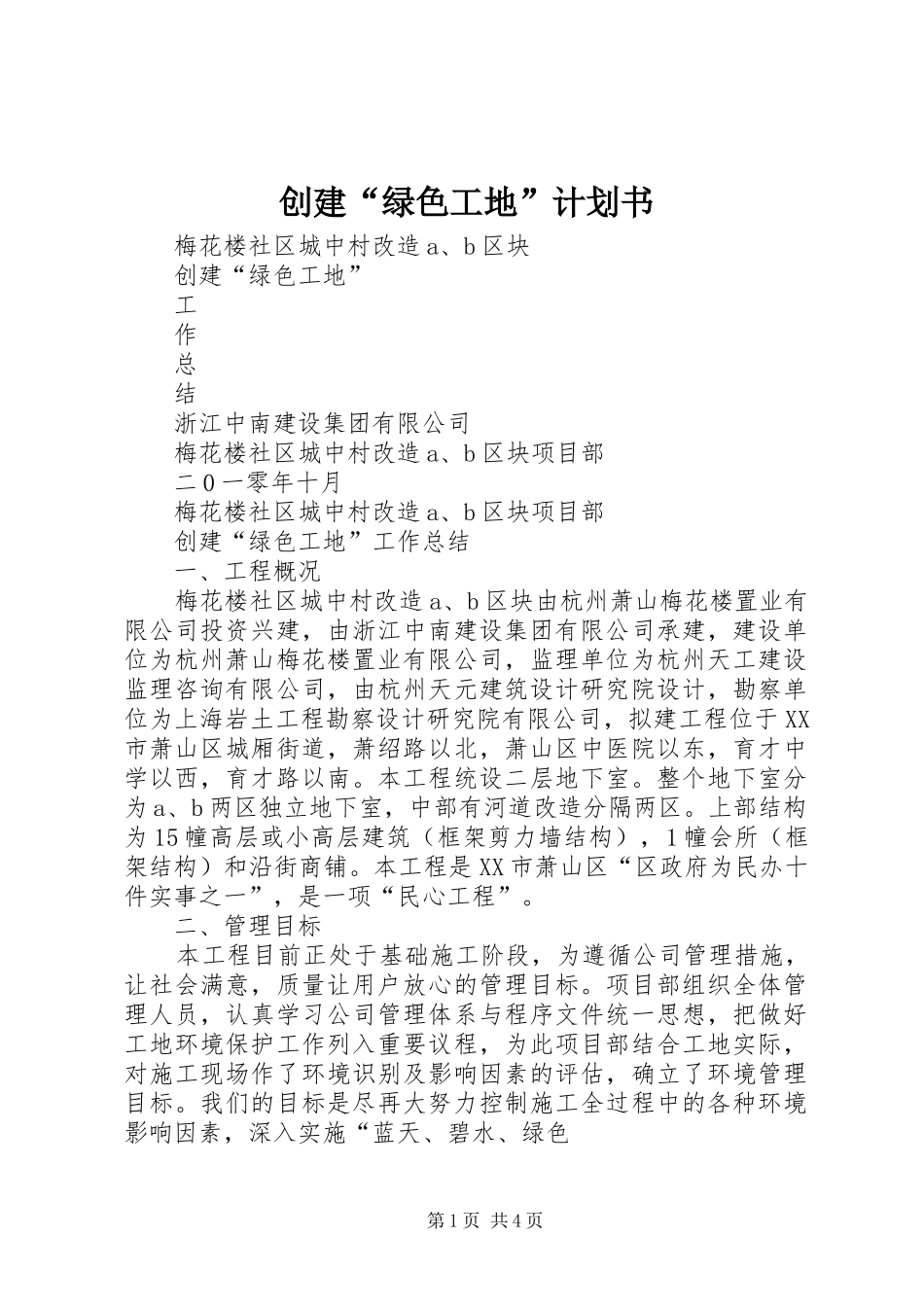 创建“绿色工地”计划书 _第1页
