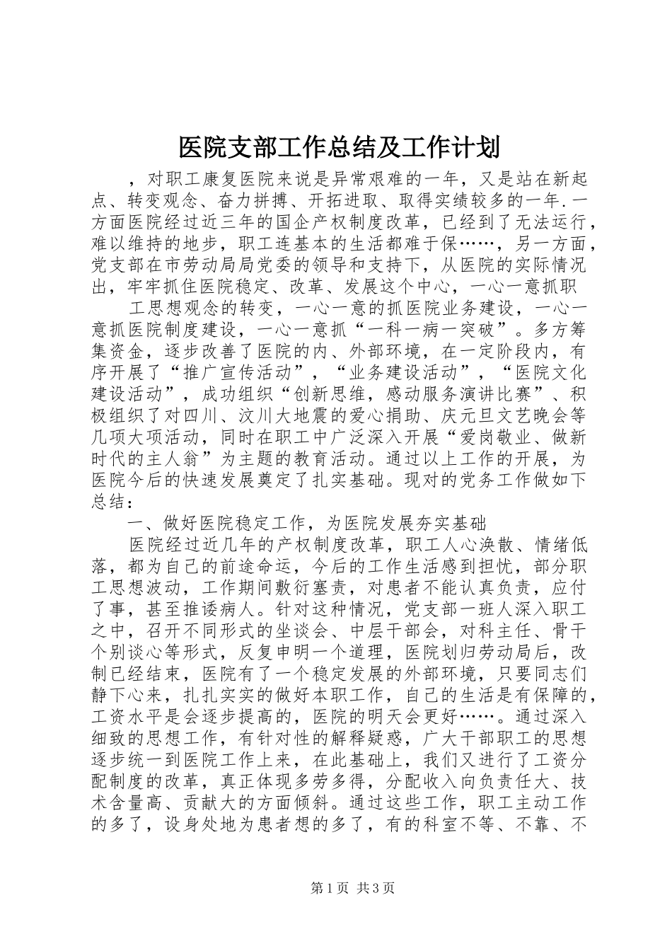 医院支部工作总结及工作计划 _第1页