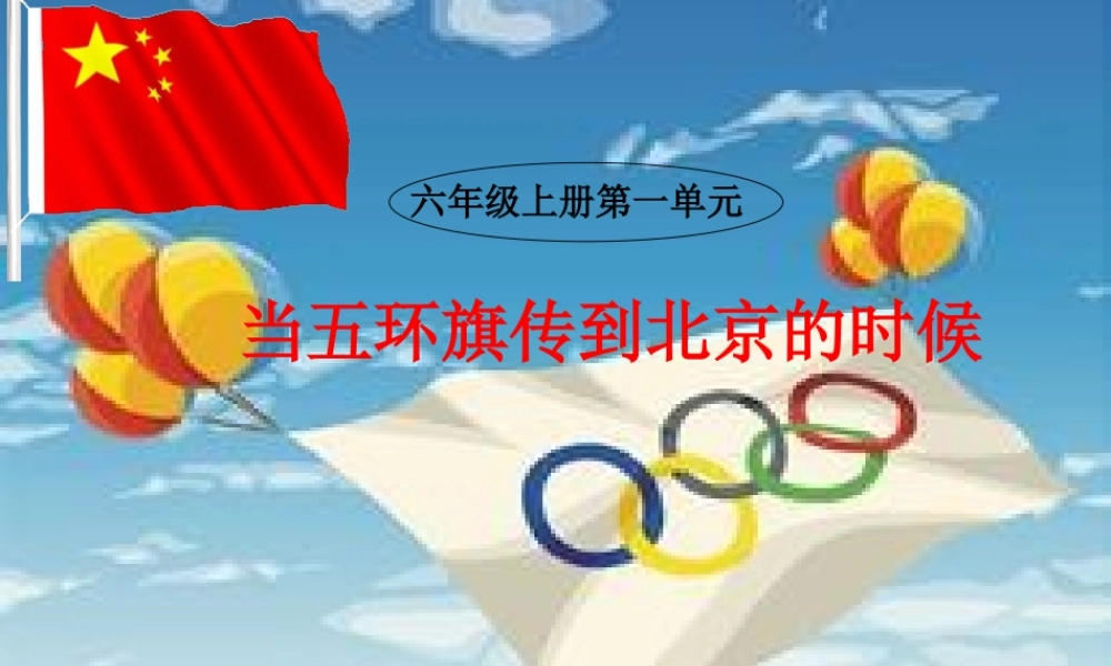 当五环旗传到北京的时候